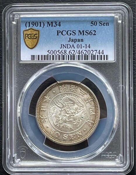 明治34年 (1901年) 50銭銀貨 PCGS MS62トーンコイン旧硬貨 