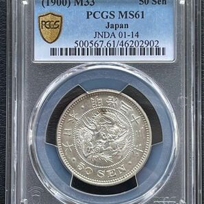 明治33年 (1900年) 50銭銀貨 PCGS MS61旧硬貨