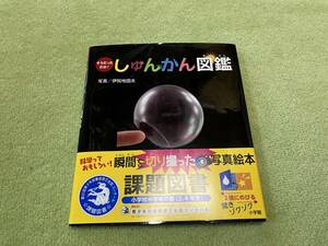 しゅんかん図鑑 小学館 伊地知国夫 課題図書 知育 読書感想文 小学生 小学校 絵本 児童文学