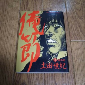 「俺節」第7巻・土田世紀