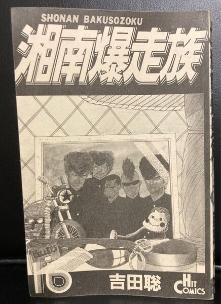 湘南爆走族 16巻 初版 吉田聡