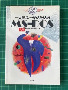 一太郎ユーザーのための MS- DOS