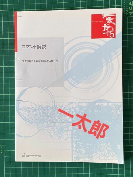 一太郎　コマンド解説　ジャストシステム発行