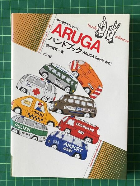 ARUGA ハンドブック　ナツメ社