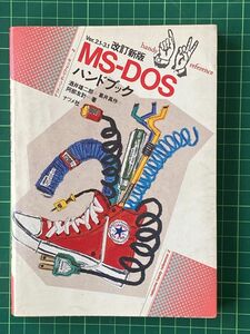 MS- DOS ハンドブック　ナツメ社