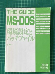 MS- DOS 環境設定とバッチファイル