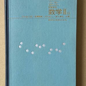 高等学校 教科書　数学ⅡB 数研出版