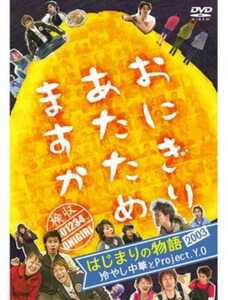 送料無料 　未開封正規品DVD 　おにぎりあたためますか DVD はじまりの物語2003 冷やし中華とProject.Y.O　HTB　大泉洋