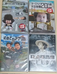 送料無料 新品DVD 水曜どうでしょう 28弾 29弾 32弾 33弾　ヨーロッパ20カ国 原付日本列島制覇 初めてのアフリカ 四国R-14　国内正規品　