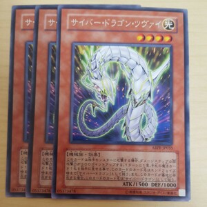 遊戯王 サイバー・ドラゴン・ツヴァイ ABPF-JP035 ３枚 美品