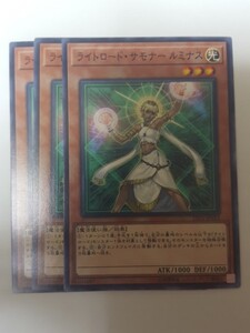 遊戯王 ライトロード・サモナー ルミナス 三枚 数量2