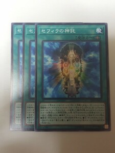 遊戯王 セフィラの神託 三枚 数量7