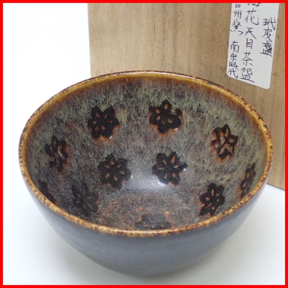 はこぽす対応商品】 陶芸 450中国清明時代 黒字に白釉の天目茶碗 中国