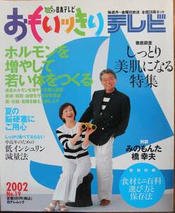 おもいっきりテレビ 2002年6月 No.19 ホルモンを増やして若い体をつくる しっとり美肌になる 日本テレビ みのもんた 中古美品 即決