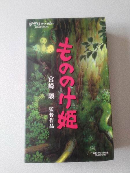 もののけ姫　ジブリがいっぱいコレクション　送料無料