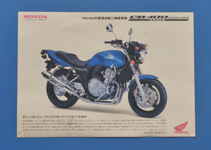 ホンダ　CB400　普通自動二輪教習車　NC42　HONDA　CB400　教習車仕様　2008年9月　カタログ【H-CB02-18】