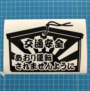 交通安全 あおり運転防止 ステッカー 黒色 煽り ドラレコ セキュリティ 旧車 世田谷ベース ハイエース 軽トラバン トラック