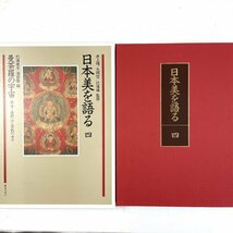 日本美を語る 第4巻 曼荼羅の宇宙 東寺・高野山と密教の寺々_画像1