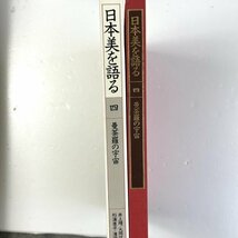 日本美を語る 第4巻 曼荼羅の宇宙 東寺・高野山と密教の寺々_画像2