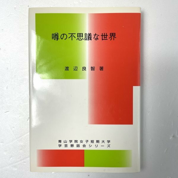 【非売品】噂の不思議な世界 渡辺良智