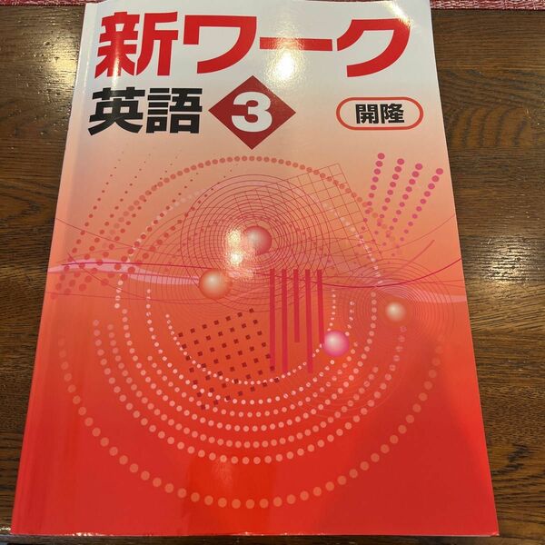 教科書ワーク　英語3年　開隆堂 