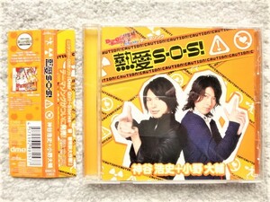 AN【 神谷浩史+小野大輔 / 恋愛S-O-S! 】CDは４枚まで送料１９８円