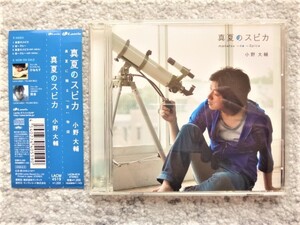 AN【 小野大輔 / 真夏のスピカ 】帯付き　CDは４枚まで送料１９８円