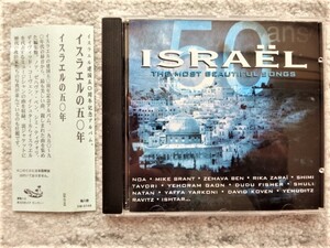 B【 ISRAEL 50 ANS - THE MOST BEAUTIFUL SONGS イスラエルの50年 】CDは４枚まで送料１９８円