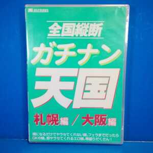 新品未開封　管理番号-50118　ラストラス　全国縦断　ガチナン天国　札幌　大阪　編　商品番号-VGD-059　JAN-4560210772303