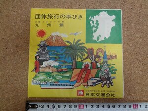 b△　団体旅行の手びき 九州篇　九州観光地図　日本交通公社　古いリーフレット　パンフレット　昭和44年頃　/c2