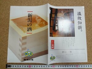 b△　新潟の酒　古い冊子　パンフレット　新潟日報　新潟県　/c0