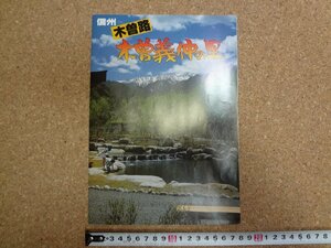 b△　信州木曽路 木曽義仲の里　古い観光リーフレット　パンフレット　日義村観光協会　長野県　/c0