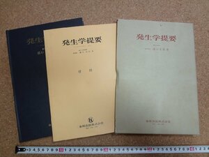 b△　発生学提要　著:溝口史郎　昭和54年第11回増刷　金原出版株式会社　/b3