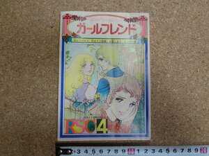 b△　りぼんスペシャルコミック4　ガールフレンド　のがみけい　昭和49年発行 りぼん4月号付録　集英社　/β4