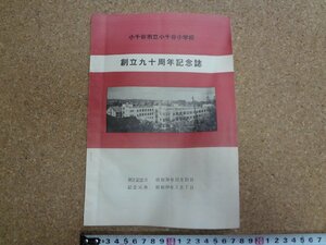 b△　昭和38年　小千谷市立小千谷小学校　創立九十周年記念誌　/b19