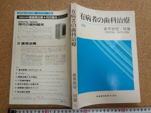 b△　歯界展望 別冊　有病者の歯科治療　1986年第1版第6刷　医歯薬出版株式会社　/b3