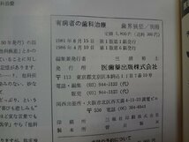 b△　歯界展望 別冊　有病者の歯科治療　1986年第1版第6刷　医歯薬出版株式会社　/b3_画像4