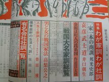 b△　歴史読本　昭和51年6月特大号　特集:わが家訓わが社訓　戦国大名家訓総覧・有名会社社訓一覧　新人物往来社　/β3_画像4