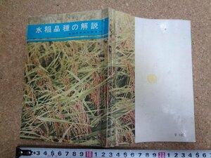 b△　水稲品種の解説　編:新潟県農業試験場　昭和35年発行　新潟県農業改良協会　/β4