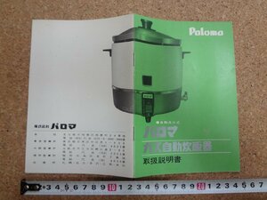 b△　パロマ　ガス自動炊飯器　取扱説明書　株式会社パロマ　/b20
