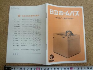 b△　日立ホームバス　HM形　ご愛用の皆様へ　取扱説明書　日立化成工業株式会社　/b20