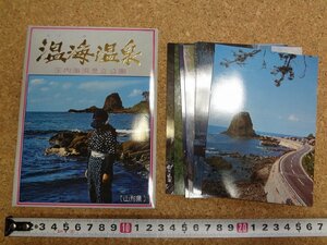 b^ температура море горячие источники открытка с видом 7 шт. комплект Yamagata префектура . внутри море . префектура . парк /b42