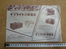 b△　イソライトかまど　古いチラシ　商品カタログ　イソライト工業株式会社　/b19_画像1