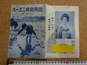 b△　戦前 書籍　昭和写真ニュース　昭和12年初夏号　第8号　昭和写真工業株式会社　/b20