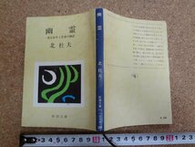 b△　幽霊　或る幼年と青春の物語　著:北杜夫　昭和50年18刷　新潮文庫　新潮社　/γ1_画像1