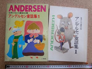 b△*　アンデルセン童話集１　昭和52年第6刷　小学館　世界の五大童話全集　裸の王様・マッチ売りの少女・ほか　/b3