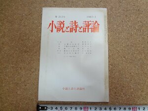 b△　小説と詩と評論　第212号　1982年2月発行 (昭和57年)　小説と詩と評論社　/b20