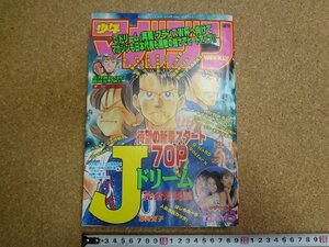 b△*　週刊少年マガジン　1998年4月1日号　No.16　Jドリーム 完全燃焼編・GTO・D＆D・他　講談社　/b4