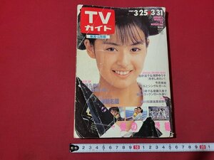 n△　難あり　TVガイド　新潟・山形版　1989年3/25～3/31　表紙・後藤久美子　東京ニュース通信社　/d29