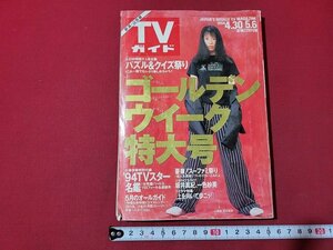 n△　TVガイド　新潟・山形版　1994年4/30～5/6　ゴールデンウイーク特大号　TVスター名鑑　東京ニュース通信社　/d29